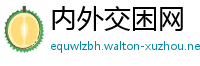 内外交困网